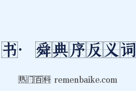 书·舜典序反义词是什么意思的图片